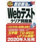 CD-ROM付 最新最強のWebテストクリア問題集〈'20年版〉 [単行本]