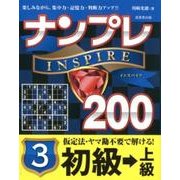 ナンプレINSPIRE200初級→上級 3 [単行本]