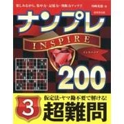 ナンプレINSPIRE200超難問 3 [単行本]