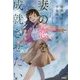 時間遡行で学生時代に戻った僕は、妻の恋を成就させたい(宝島社文庫) [文庫]