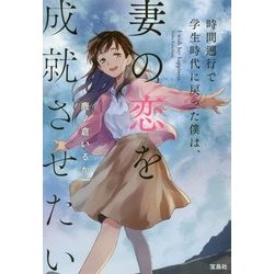 時間遡行で学生時代に戻った僕は、妻の恋を成就させたい(宝島社文庫) [文庫]