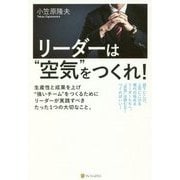 リーダーは"空気"をつくれ!―生産性と成果を上げ"強いチーム"をつくるためにリーダーが実践すべきたった1つの大切なこと。 [単行本]