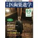 医歯薬進学 2018年 09月号 [雑誌]