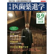 医歯薬進学 2018年 09月号 [雑誌]