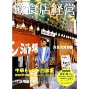 飲食店経営 2018年 08月号 [雑誌]