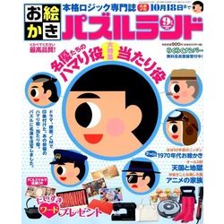 ヨドバシ Com お絵かきパズルランド 18年 09月号 雑誌 通販 全品無料配達