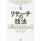 リサーチの技法 [単行本]