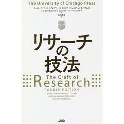 リサーチの技法 [単行本]