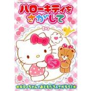 ハローキティをさがして: サンリオCM [ムック・その他]