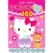 ハローキティなぞなぞキラッ☆: サンリオCM [ムック・その他]