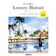 松下奈緒のLuxury Hawaii (ぴあMOOK) [ムック・その他]