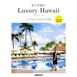 松下奈緒のLuxury Hawaii (ぴあMOOK) [ムック・その他]