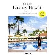 松下奈緒のLuxury Hawaii (ぴあMOOK) [ムック・その他]