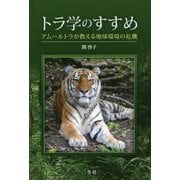トラ学のすすめ―アムールトラが教える地球環境の危機 [単行本]