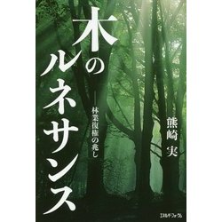 木のルネサンス―林業復権の兆し [単行本]