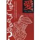 アシュタール 愛、なぜこうなるの?―11次元を生きる愛の戦士が説く"真実の愛"を知るためのレッスン [単行本]