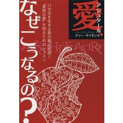 アシュタール 愛、なぜこうなるの?―11次元を生きる愛の戦士が説く"真実の愛"を知るためのレッスン [単行本]