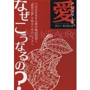 アシュタール 愛、なぜこうなるの?―11次元を生きる愛の戦士が説く"真実の愛"を知るためのレッスン [単行本]