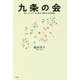 九条の会―新しいネットワークの形成と蘇生する社会運動 [単行本]