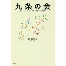 九条の会―新しいネットワークの形成と蘇生する社会運動 [単行本]
