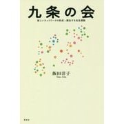 九条の会―新しいネットワークの形成と蘇生する社会運動 [単行本]