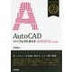 AutoCADパーフェクトガイド―AutoCAD/AutoCAD LT 2019/2018/2017/2016/2015対応版 [単行本]