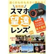 遠くのものも大きく撮れる! 高性能スマホ望遠レンズ付きBOOK (TJMOOK) [ムック・その他]
