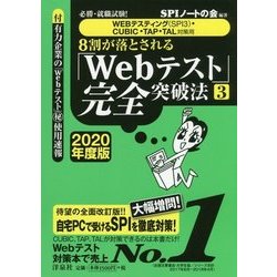 8割が落とされる「Webテスト」完全突破法〈3 2020年度版〉―必勝・就職試験!WEBテスティング(SPI3)・CUBIC・TAP・TAL対策用 [単行本]