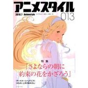 アニメスタイル013 (メディアパルムック) [ムック・その他]