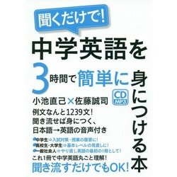 ヨドバシ Com 聞くだけで 中学英語を3時間で簡単に身につける本 単行本 通販 全品無料配達