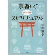 京都でひっそりスピリチュアル(宝島SUGOI文庫) [文庫]