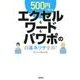 500円で覚えるエクセル&ワード&パワポの超基本ワザ全部!（宝島SUGOI文庫 F わ 1-6） [文庫]