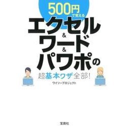 500円で覚えるエクセル&ワード&パワポの超基本ワザ全部!（宝島SUGOI文庫 F わ 1-6） [文庫]