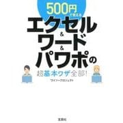 500円で覚えるエクセル&ワード&パワポの超基本ワザ全部!（宝島SUGOI文庫 F わ 1-6） [文庫]