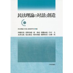 民法理論の対話と創造 [単行本]