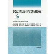 民法理論の対話と創造 [単行本]