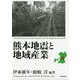 熊本地震と地域産業 [単行本]