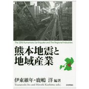 熊本地震と地域産業 [単行本]