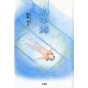 水の郷 [単行本]