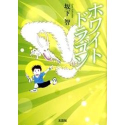 ホワイトドラゴン [単行本]