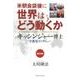 米朝会談後に世界はどう動くか－キッシンジャー博士守護霊インタビュー 英日対訳 [単行本]