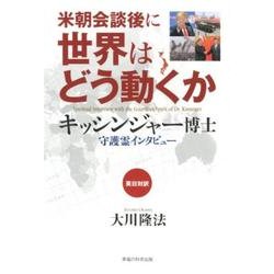 米朝会談後に世界はどう動くか－キッシンジャー博士守護霊インタビュー 英日対訳 [単行本]