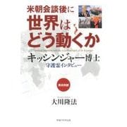 米朝会談後に世界はどう動くか－キッシンジャー博士守護霊インタビュー 英日対訳 [単行本]
