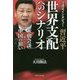 守護霊インタビュー 習近平世界支配へのシナリオ―米朝会談に隠された中国の狙い [単行本]