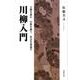 川柳入門－人間を詠む自然を謳う社会を裏返す [単行本]