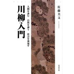 川柳入門－人間を詠む自然を謳う社会を裏返す [単行本]