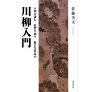 川柳入門－人間を詠む自然を謳う社会を裏返す [単行本]