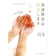 発達障害は改善します－未来を変えた11の症例（ガリバーBOOKS） [単行本]