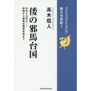 倭の邪馬台国―日本とは何か-奴国から邪馬台国終末期まで(『新日本書紀』〈1〉) [単行本]
