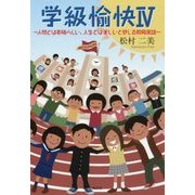 学級愉快〈4〉人間とは素晴らしい、人生とは美しいと感じる教育実話 [単行本]